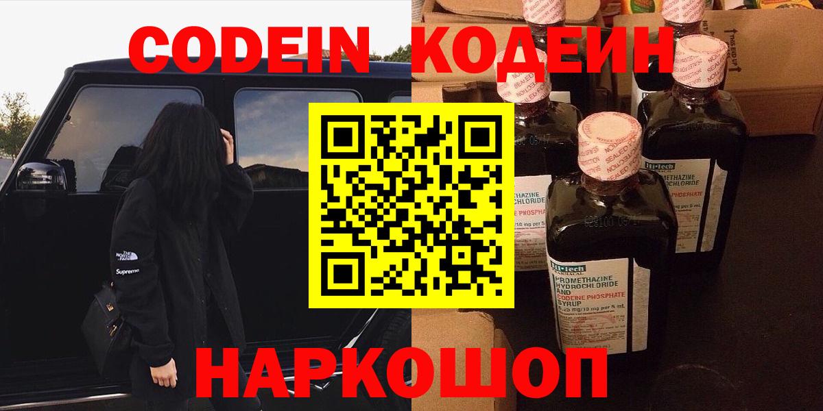 Кодеин напиток Lean (лин)  Вход с VPN  Железногорск 